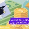 شهریه نوبت دوم، پردیس خودگردان و مجازی ارشد در دانشگاه های دولتی