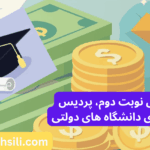 شهریه نوبت دوم، پردیس خودگردان و مجازی ارشد در دانشگاه های دولتی