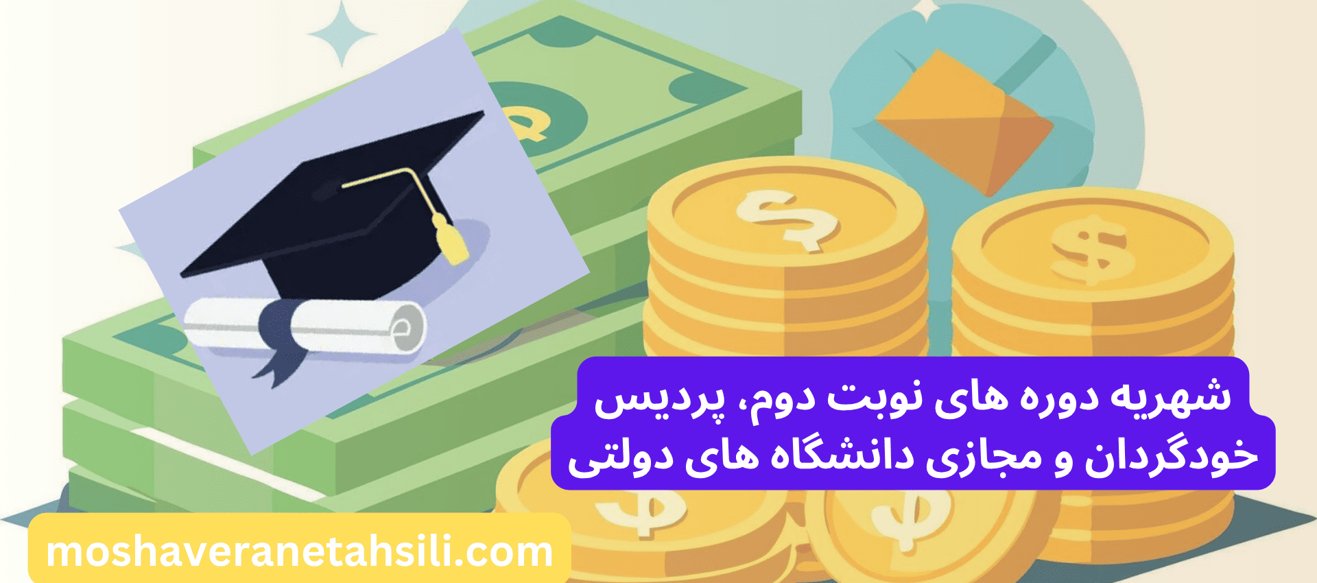شهریه نوبت دوم، پردیس خودگردان و مجازی ارشد در دانشگاه های دولتی