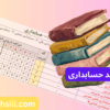منابع کنکور ارشد حسابداری