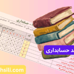 منابع کنکور ارشد حسابداری