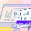 کارنامه های ارشد آمار زیستی