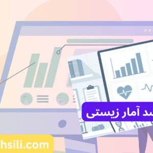 کارنامه های ارشد آمار زیستی