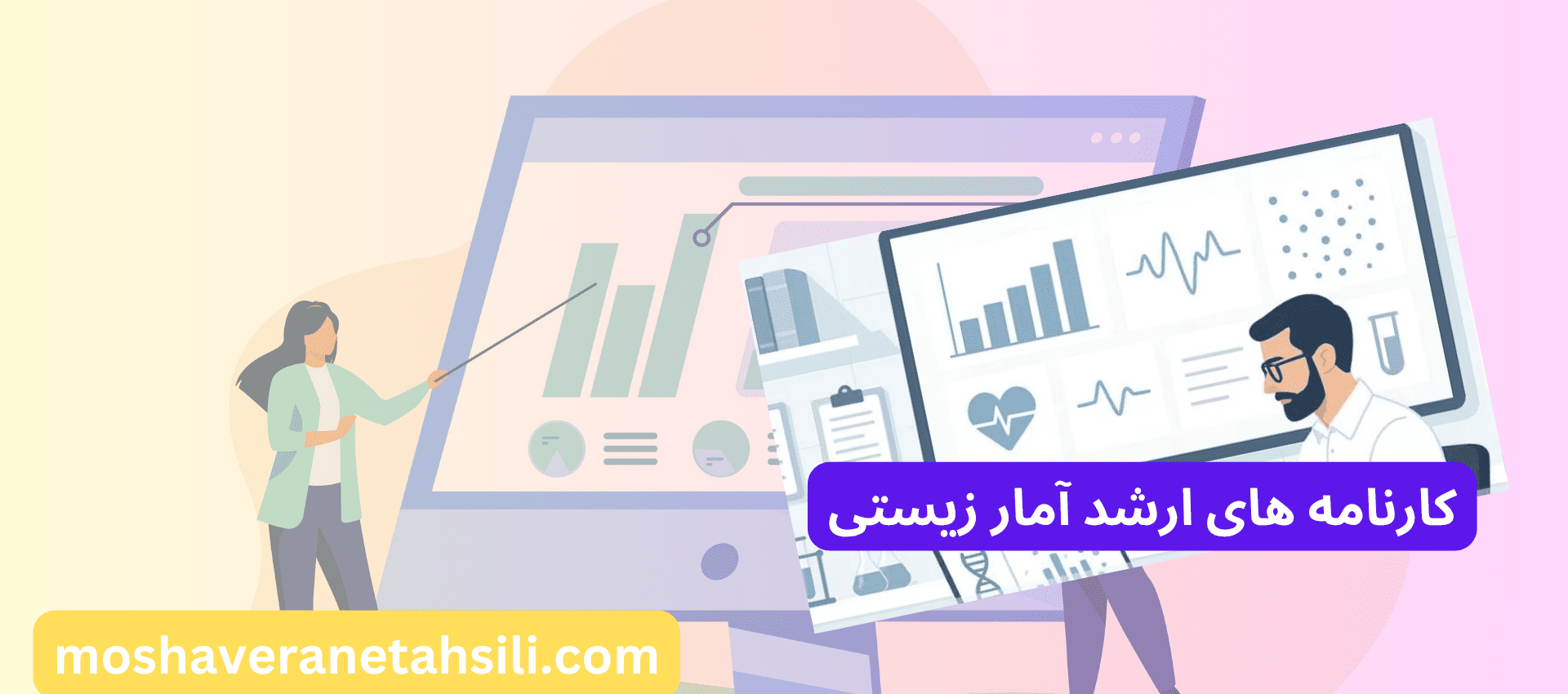 کارنامه های ارشد آمار زیستی