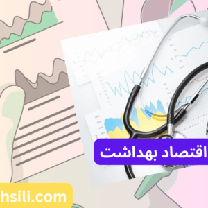 کارنامه های ارشد اقتصاد بهداشت