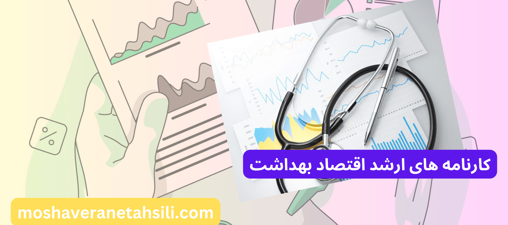 کارنامه های ارشد اقتصاد بهداشت