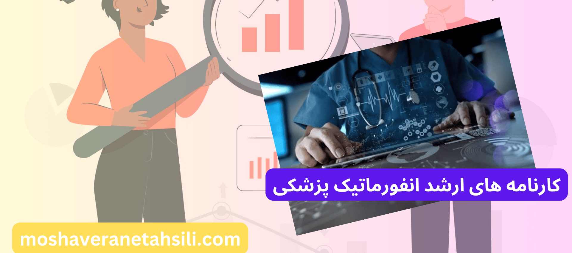 کارنامه های ارشد انفورماتیک پزشکی