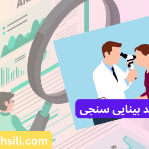 کارنامه های ارشد بینایی سنجی