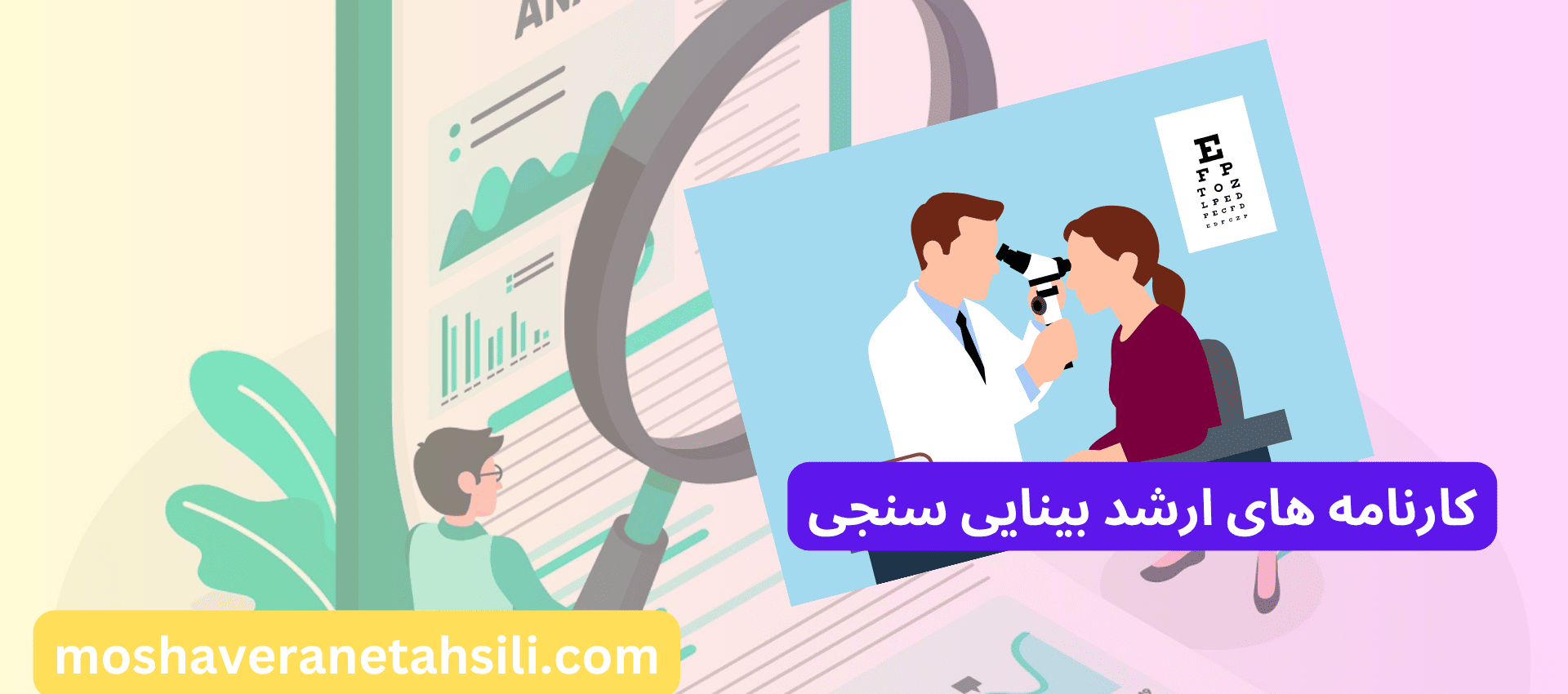 کارنامه های ارشد بینایی سنجی