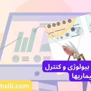 کارنامه های ارشد بیولوژی و کنترل ناقلین بیماریها