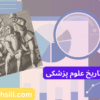 کارنامه های ارشد تاریخ علوم پزشکی