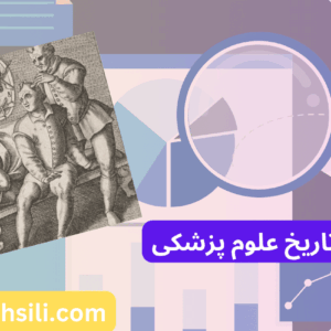 کارنامه های ارشد تاریخ علوم پزشکی