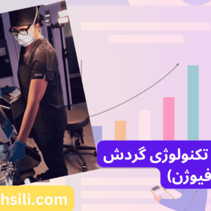 کارنامه های ارشد تکنولوژی گردش خون پرفیوژن
