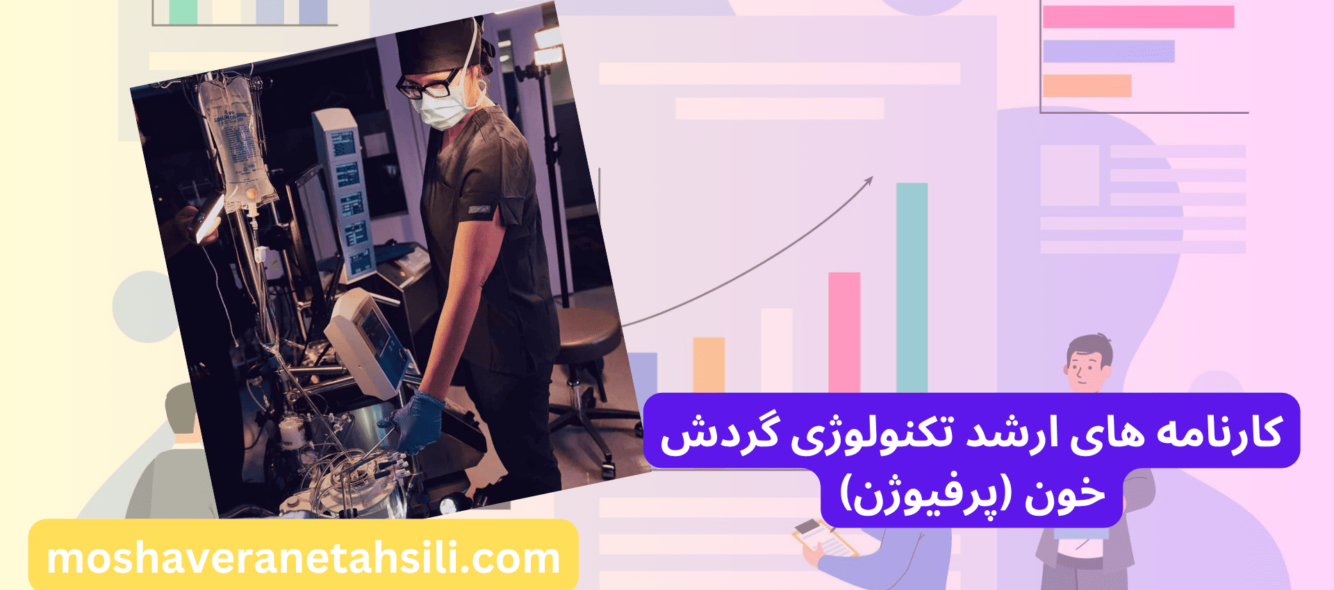 کارنامه های ارشد تکنولوژی گردش خون پرفیوژن