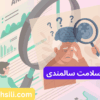 کارنامه های ارشد سلامت سالمندی