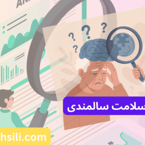 کارنامه های ارشد سلامت سالمندی