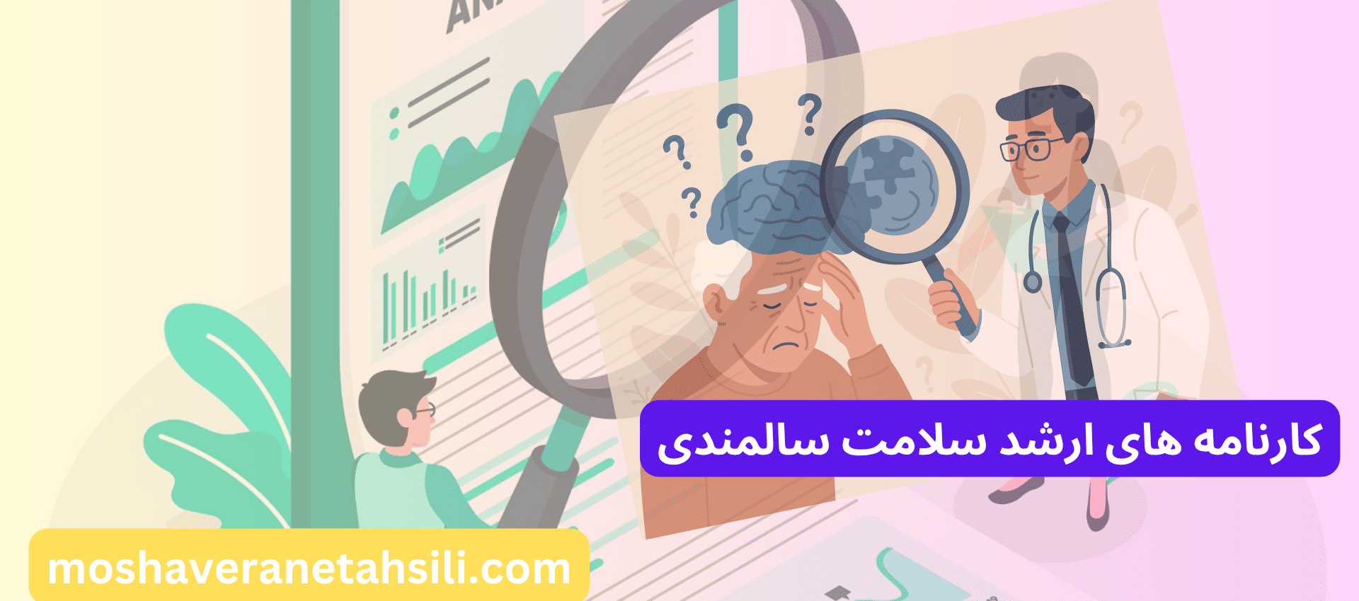 کارنامه های ارشد سلامت سالمندی