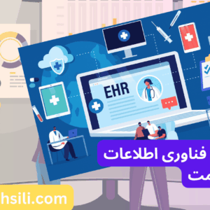 کارنامه های ارشد فناوری اطلاعات سلامت