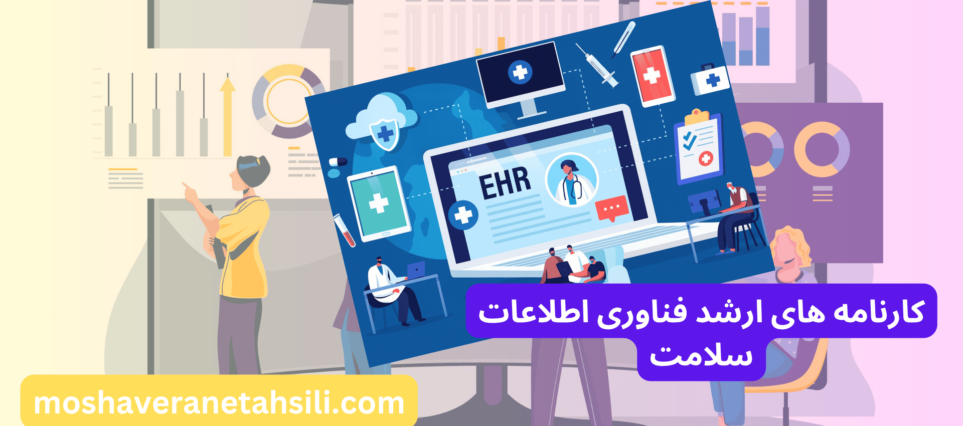کارنامه های ارشد فناوری اطلاعات سلامت