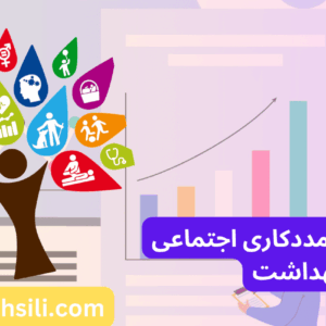 کارنامه های ارشد مددکاری اجتماعی وزارت بهداشت