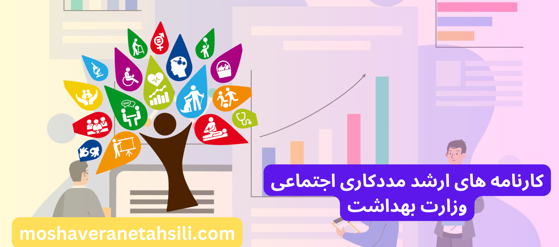 کارنامه های ارشد مددکاری اجتماعی وزارت بهداشت
