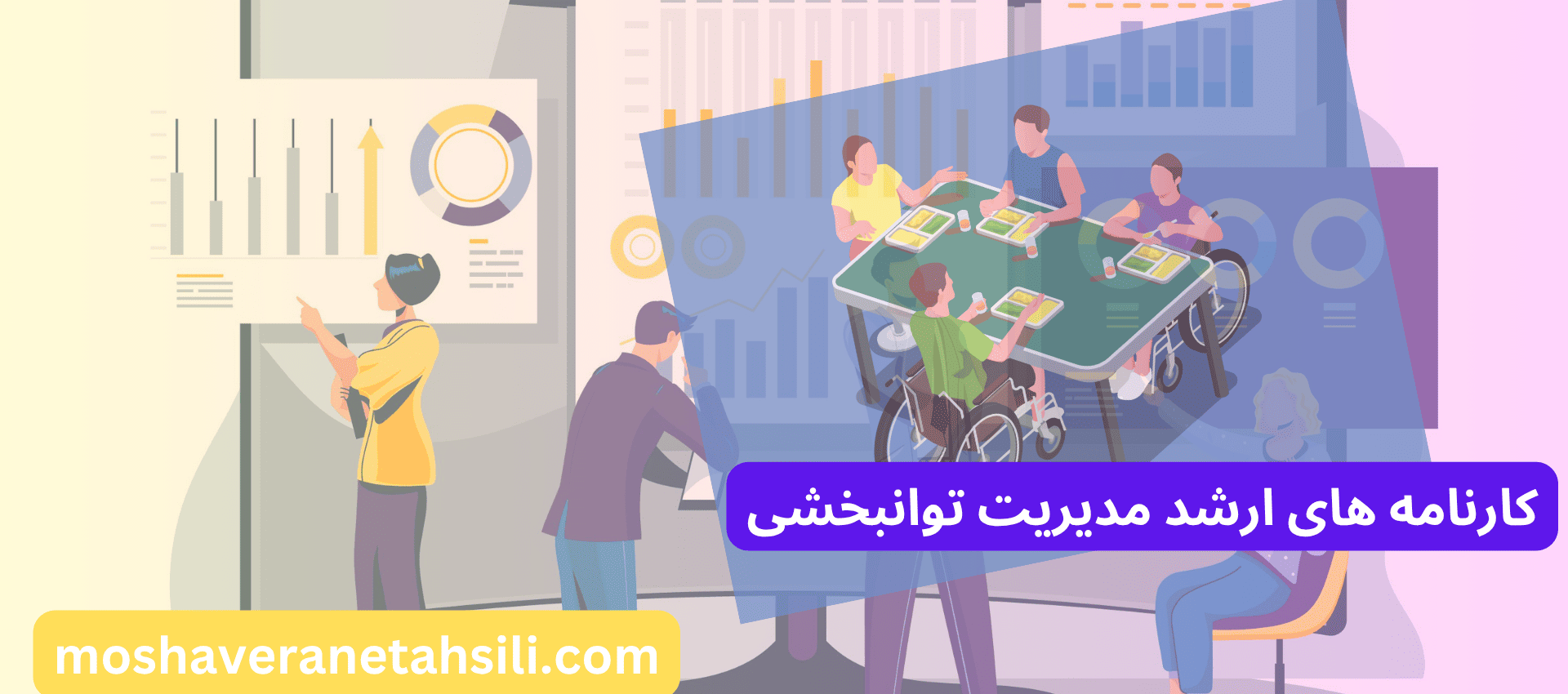 کارنامه های ارشد مدیریت توانبخشی