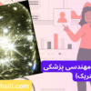 کارنامه های ارشد مهندسی پزشکی بیوالکتریک