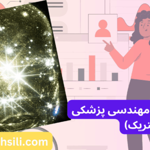 کارنامه های ارشد مهندسی پزشکی بیوالکتریک