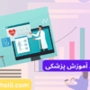 کارنامه های ارشد آموزش پزشکی